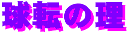 kyuutennokotowari-logo.gif (2415 oCg)